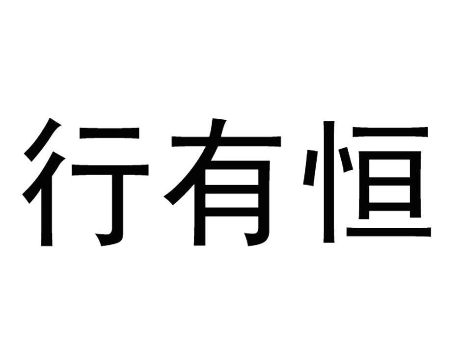  em>行 /em> em>有 /em>恆