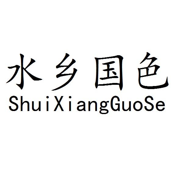  em>水乡 /em> em>国色 /em>