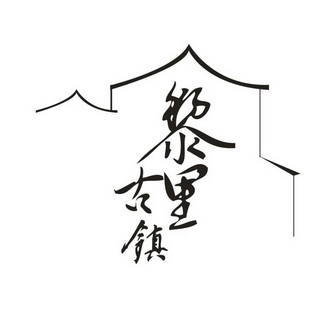 黎里古镇简笔画图片