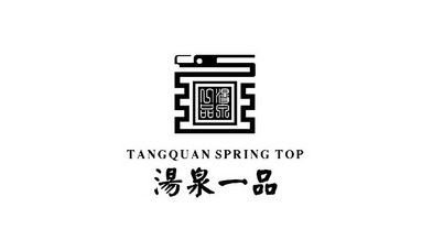 汤泉一品 tang em>quan/em em>spring/em top