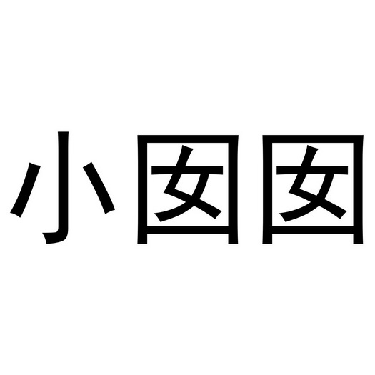 小囡囡申请/注册号:40941361申请日期:2019-09-10国