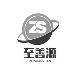  em>至善 /em> em>源 /em>  em>zs /em>