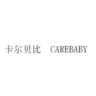  em>卡尔贝比 /em>  em>care /em> em>baby /em>