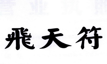 飞天符 - 商标 - 爱企查