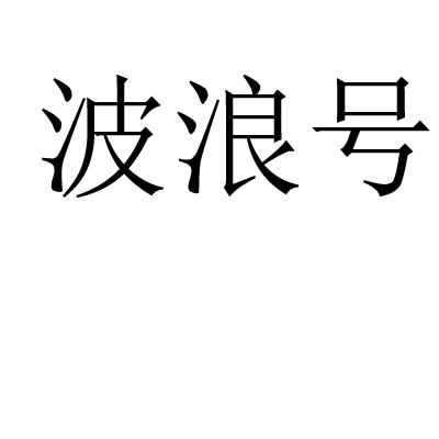 波浪号
