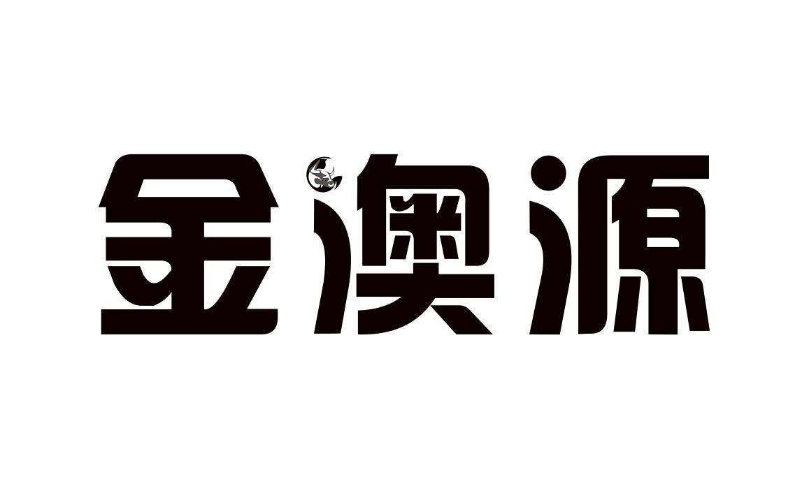 广州金澳源国际贸易有限公司办理/代理机构:广州誉马品牌管理有限公司