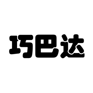 巧巴达
