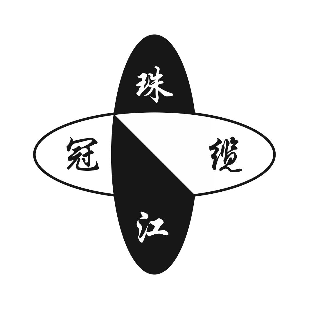  em>冠缆 /em>珠江