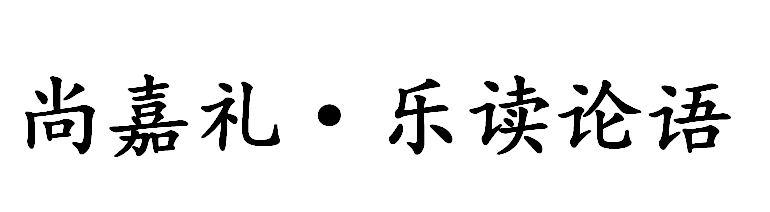 em>尚/em em>嘉/em>礼·乐 em>读/em em>论语/em>