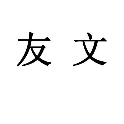  em>友文 /em>