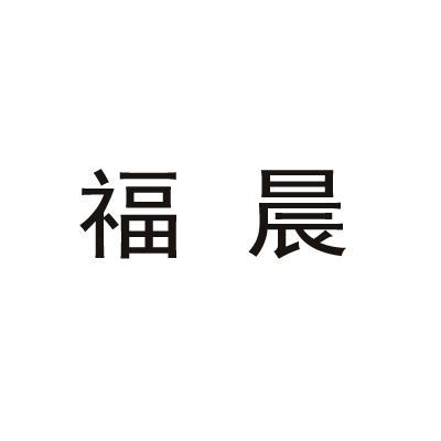 福晨- 企业商标大全 - 商标信息查询 - 爱企查