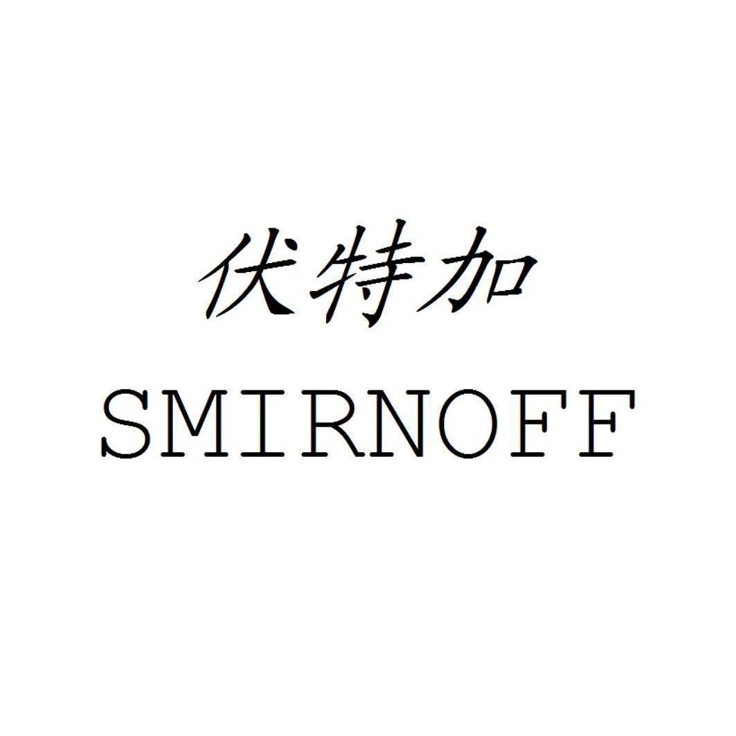  em>伏特加 /em> em>smirnoff /em>