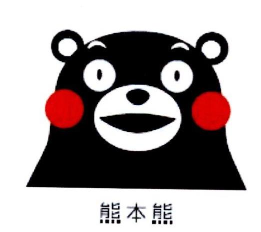 熊本熊 - 企业商标大全 - 商标信息查询 - 爱企查
