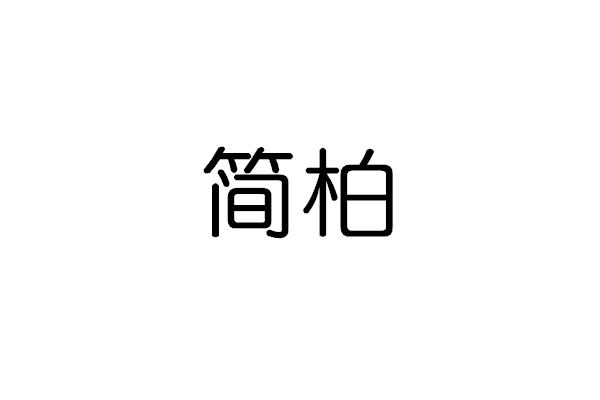 简柏