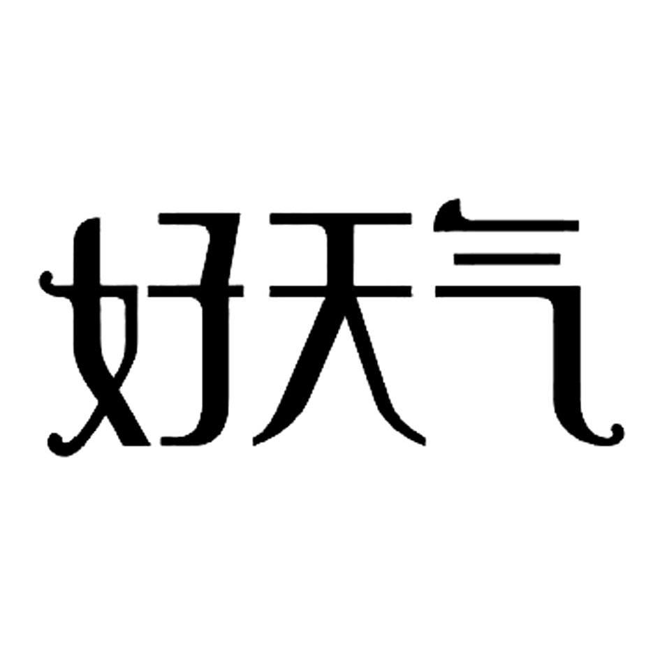  em>好 /em> em>天气 /em>