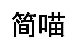  em>简喵 /em>