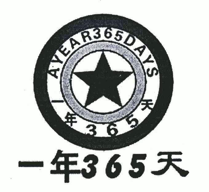 365天365days_企业商标大全_商标信息查询_爱企查