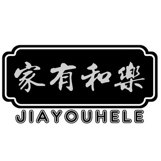  em>家 /em> em>有 /em> em>和 /em> em>乐 /em>