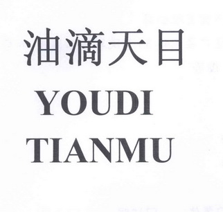  em>油 /em> em>滴 /em> em>天目 /em>