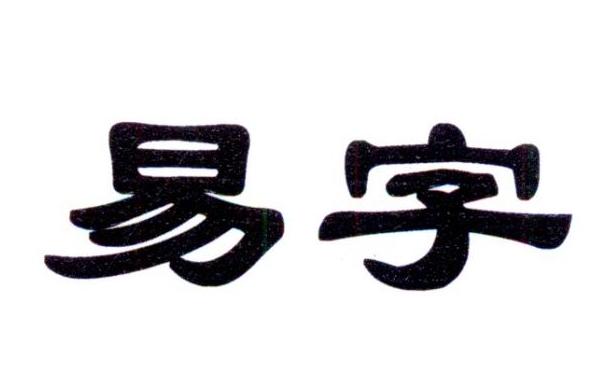  em>易 /em> em>字 /em>