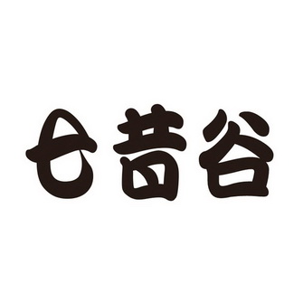 em>七昔谷/em>
