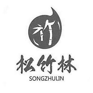  em>松 /em> em>竹林 /em> 竹