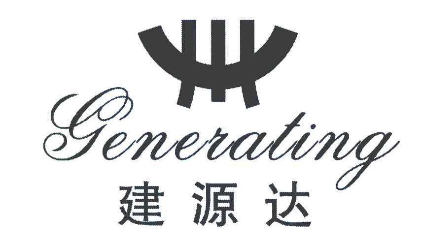 建源达generating