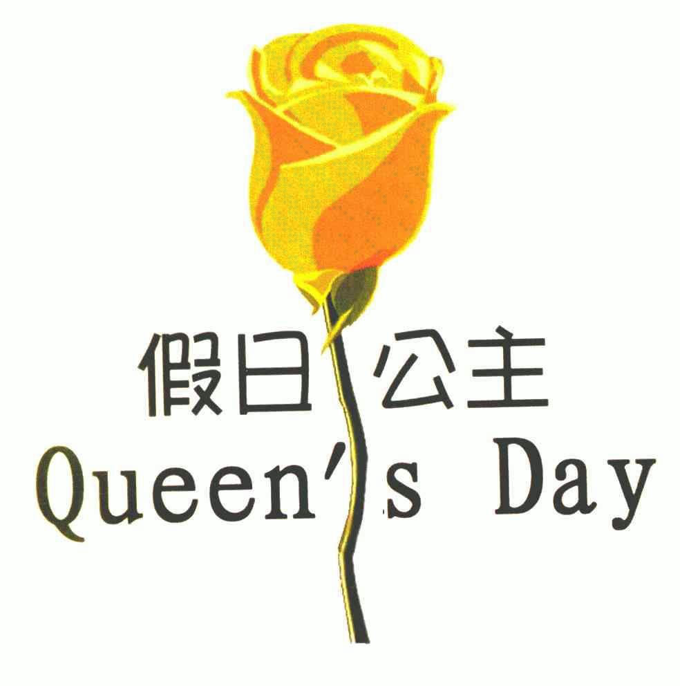  em>假日 /em> em>公主 /em> queens day