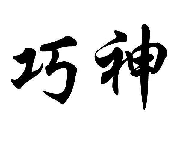  em>巧神 /em>