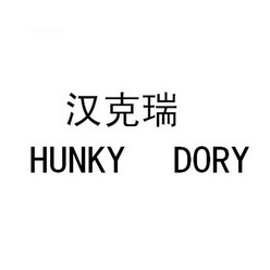  em>汉克瑞 /em> em>hunky /em> em>dory /em>