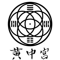 黄中宫