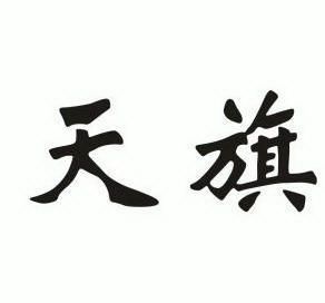  em>天 /em> em>旗 /em>