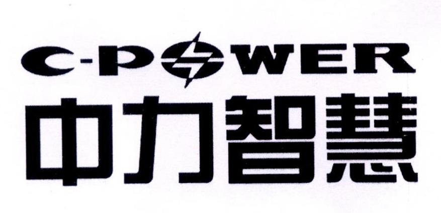 中力智慧_企业商标大全_商标信息查询_爱企查