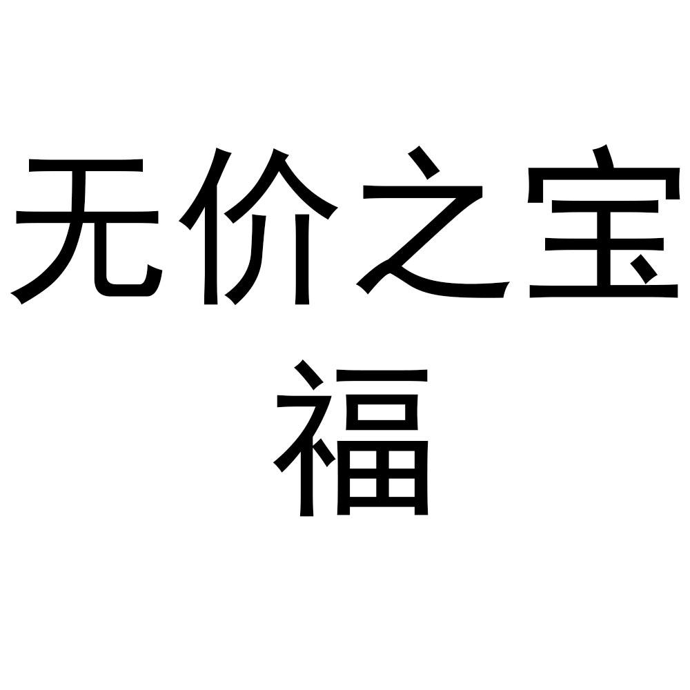  em>无价之宝 /em> em>福 /em>