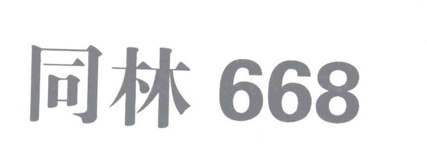  em>同林 /em> em>668 /em>