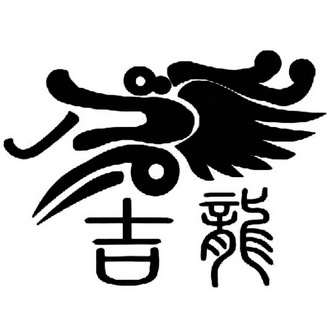 吉龙- 商标 - 爱企查