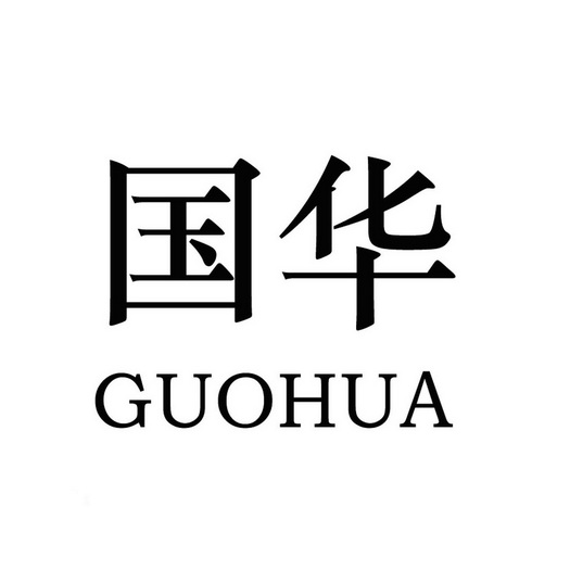 国华 商标已注册