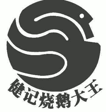  em>健记 /em>烧鹅大王