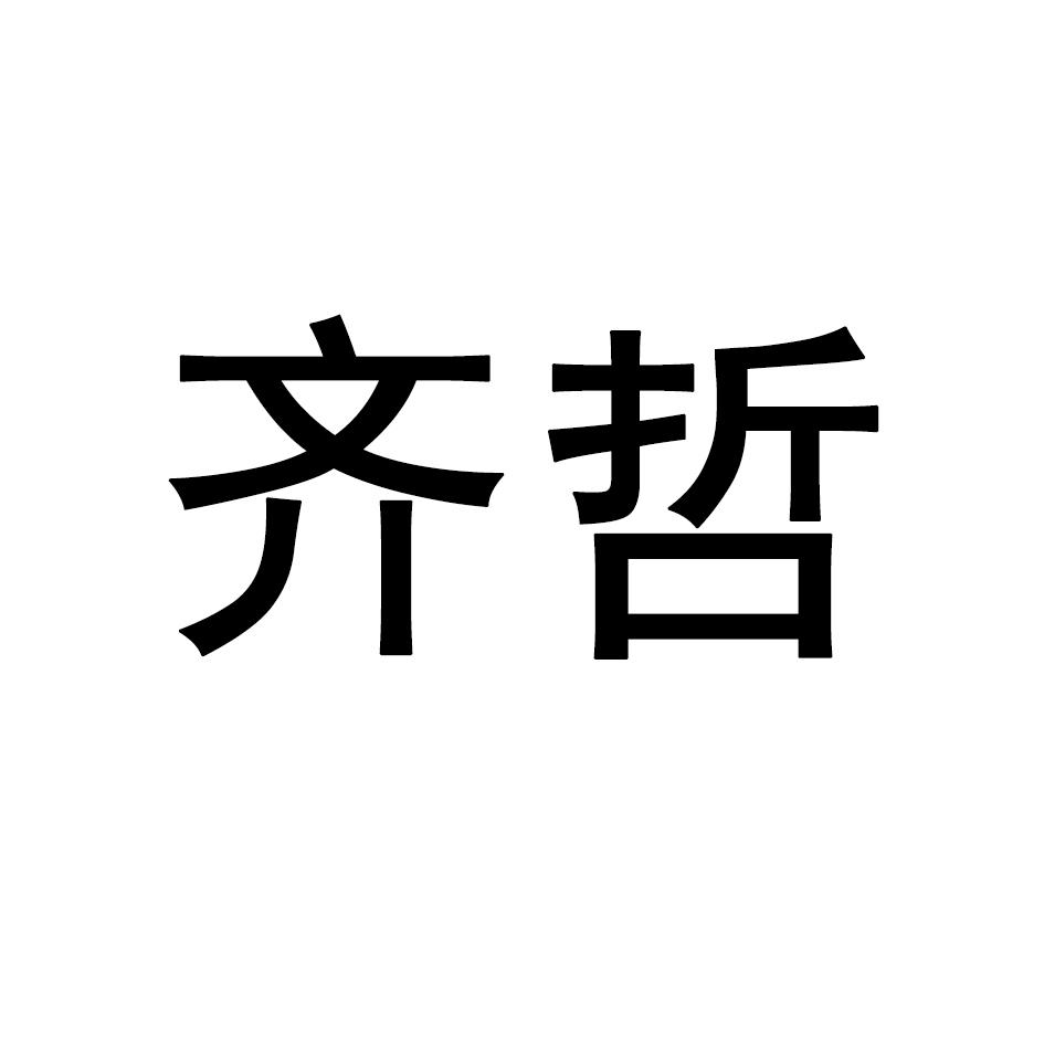 齐哲