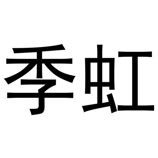 季虹商标注册申请申请/注册号:51086878申请日期:2020