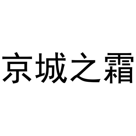 代理机构:知域互联科技有限公司京诚之声商标注册申请申请/注册号