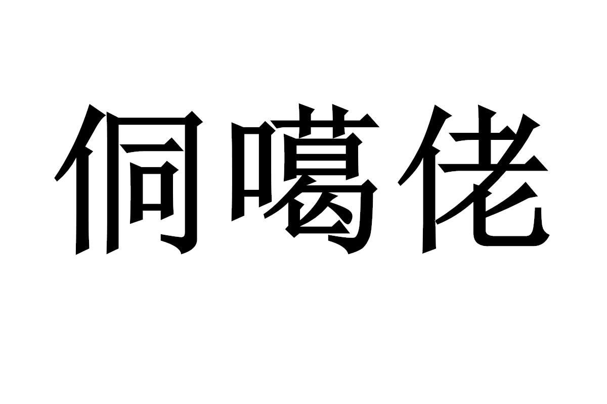 侗嘎老_企业商标大全_商标信息查询_爱企查