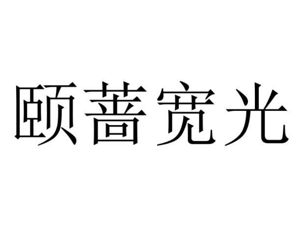  em>颐 /em> em>蔷 /em> em>宽光 /em>