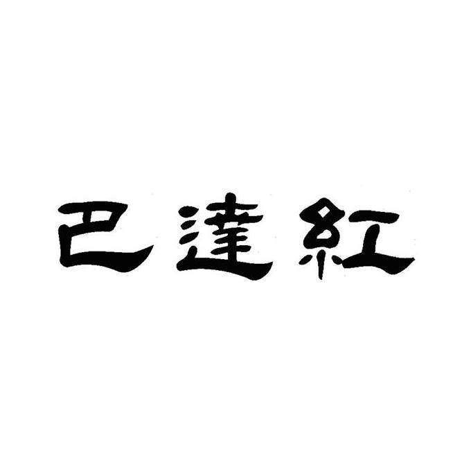 巴达红