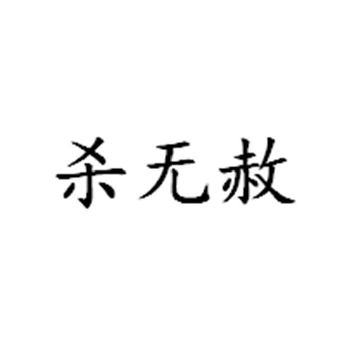 杀无赦