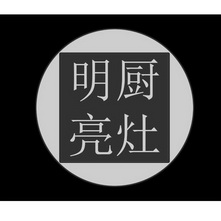 明厨 em>亮 /em> em>灶 /em>