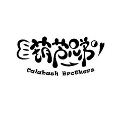  em>葫芦 /em> em>兄弟 /em> em>calabash /em> em>brothers /em>