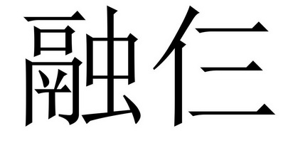 em>融/em em>仨/em>