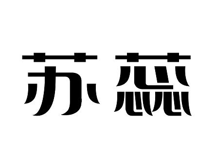 苏蕊- 商标 - 爱企查