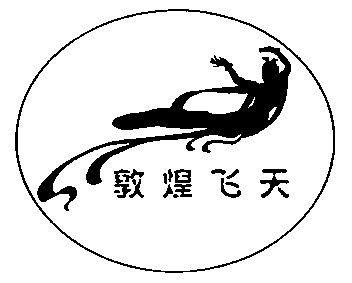 敦煌飞天                                  
